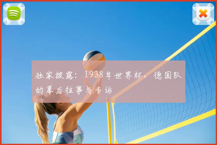 独家披露:1938年世界杯,德国队的幕后往事与专访