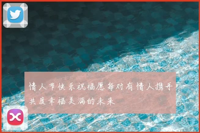 情人节快乐祝福愿每对有情人携手共度幸福美满的未来
