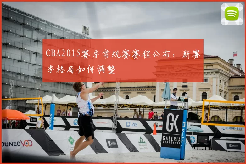 CBA2015赛季常规赛赛程公布，新赛季格局如何调整