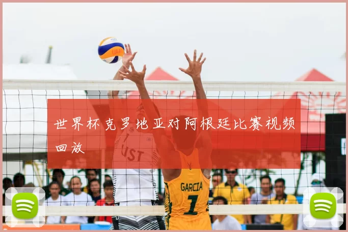 世界杯克罗地亚对阿根廷比赛视频回放
