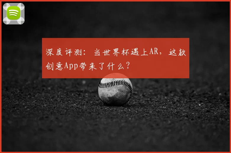 深度评测:当世界杯遇上AR,这款创意App带来了什么?
