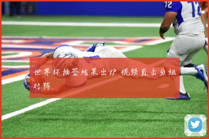 世界杯抽签结果出炉 视频直击分组对阵
