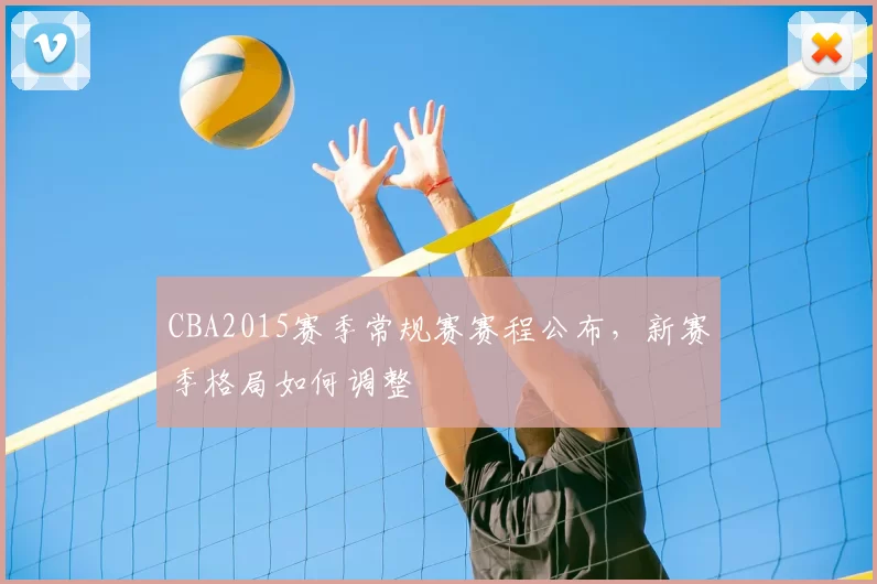 CBA2015赛季常规赛赛程公布,新赛季格局如何调整