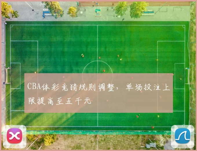 CBA体彩竞猜规则调整,单场投注上限提高至五千元
