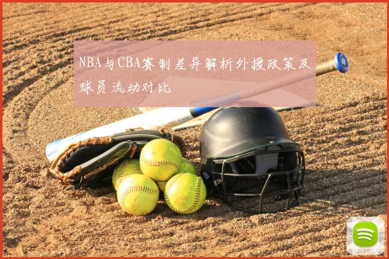 NBA与CBA赛制差异解析外援政策及球员流动对比