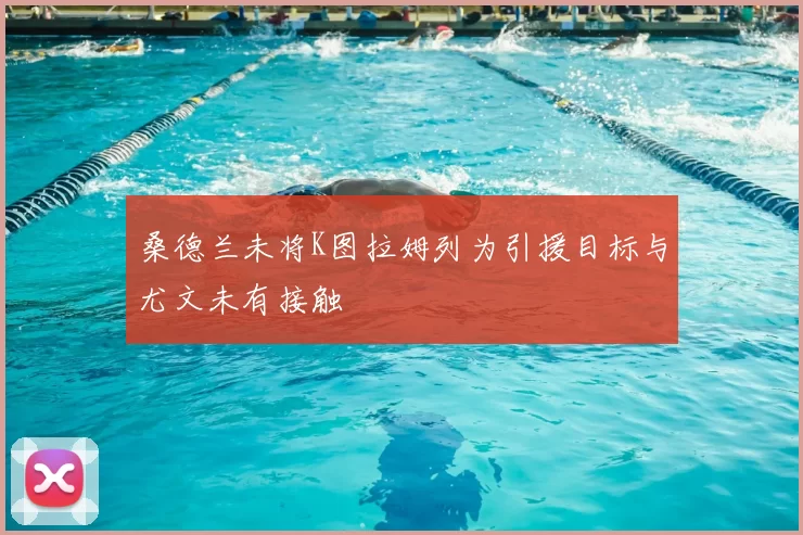 桑德兰未将K图拉姆列为引援目标与尤文未有接触