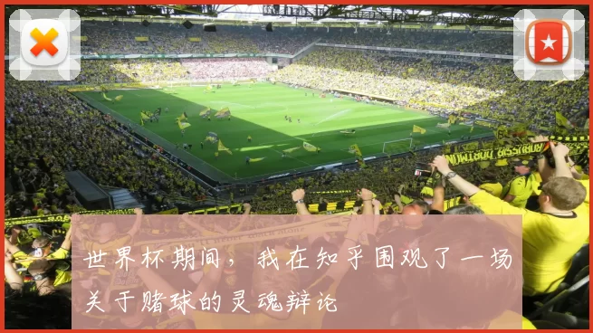 世界杯期间,我在知乎围观了一场关于赌球的灵魂辩论
