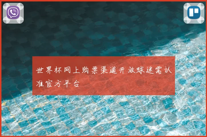 世界杯网上购票渠道开放球迷需认准官方平台