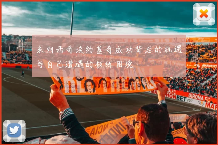 米利西奇谈约基奇成功背后的机遇与自己遭遇的教练困境