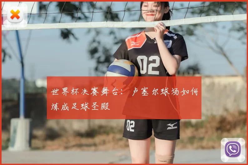 世界杯决赛舞台:卢塞尔球场如何炼成足球圣殿