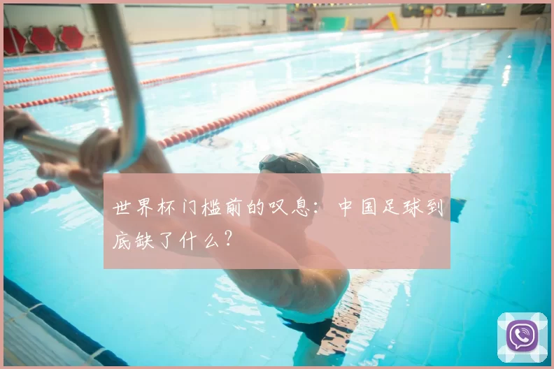 世界杯门槛前的叹息:中国足球到底缺了什么?