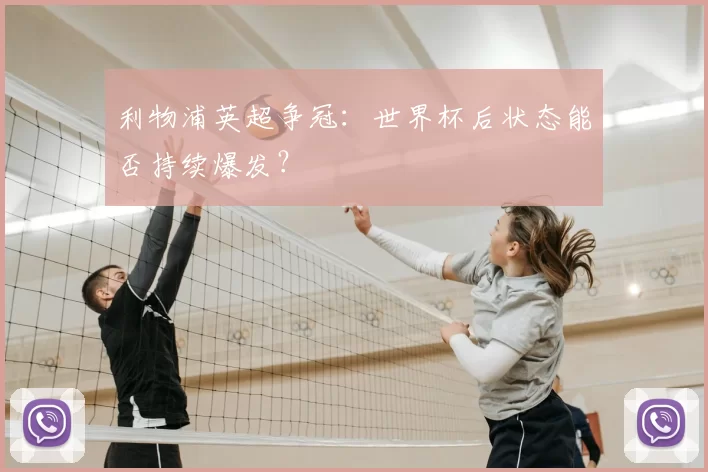 利物浦英超争冠:世界杯后状态能否持续爆发?