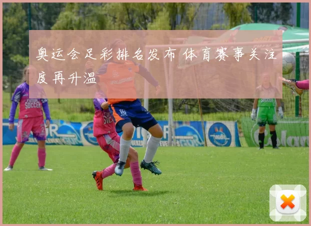 奥运会足彩排名发布 体育赛事关注度再升温