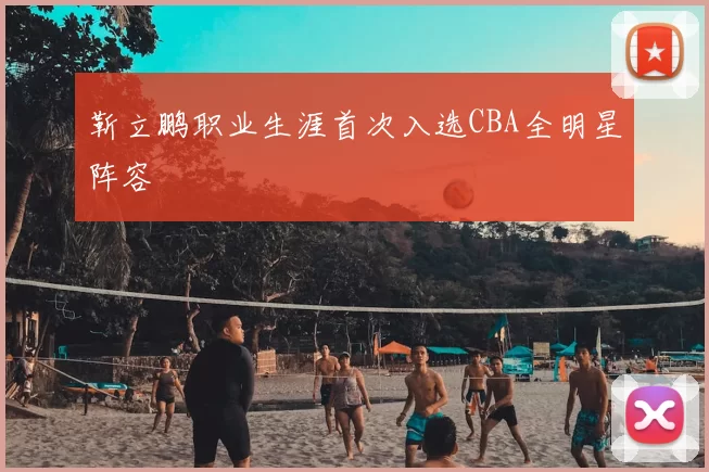 靳立鹏职业生涯首次入选CBA全明星阵容