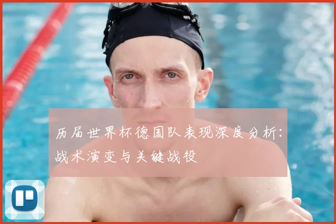 历届世界杯德国队表现深度分析:战术演变与关键战役