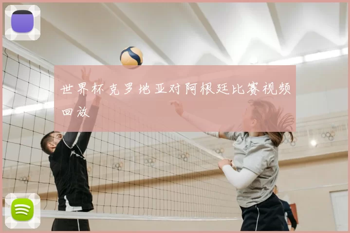 世界杯克罗地亚对阿根廷比赛视频回放