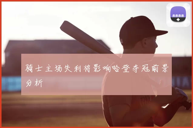 骑士主场失利将影响哈登夺冠前景分析