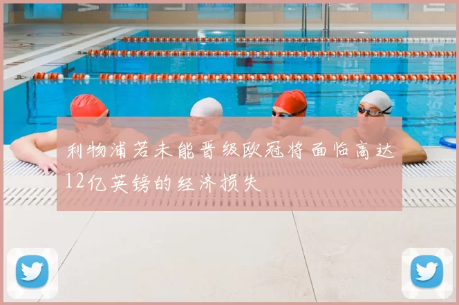 利物浦若未能晋级欧冠将面临高达12亿英镑的经济损失