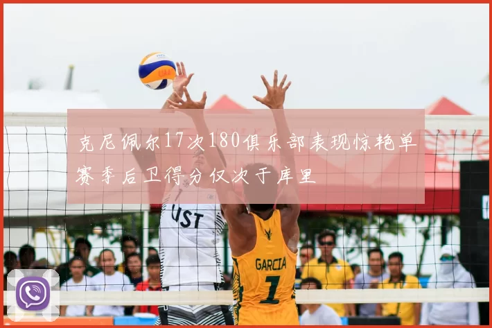 克尼佩尔17次180俱乐部表现惊艳单赛季后卫得分仅次于库里