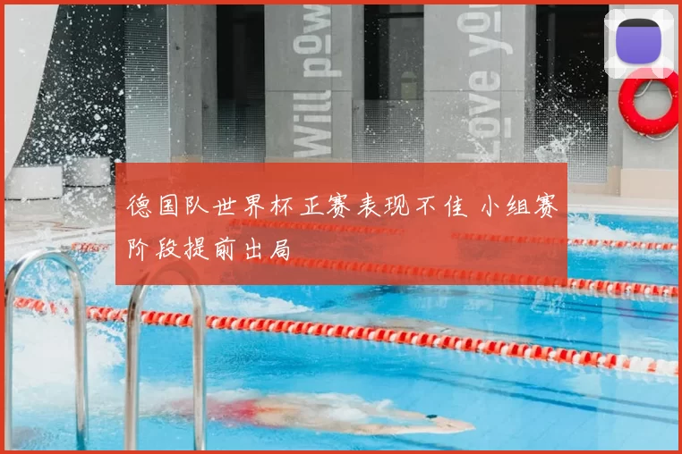 德国队世界杯正赛表现不佳 小组赛阶段提前出局