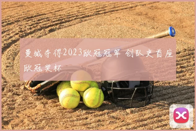 曼城夺得2023欧冠冠军 创队史首座欧冠奖杯