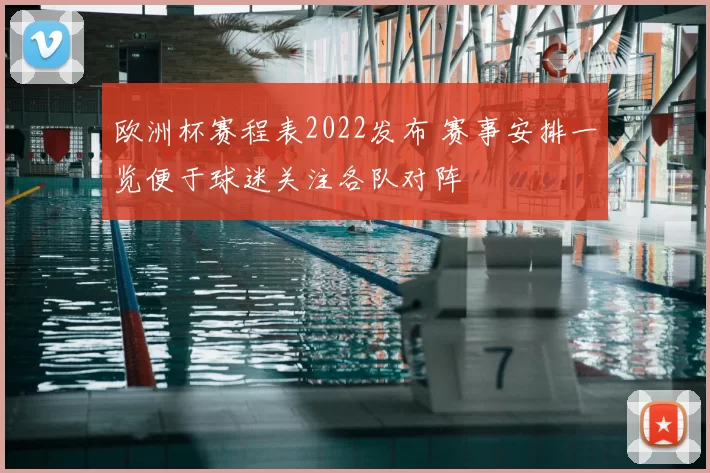 欧洲杯赛程表2022发布 赛事安排一览便于球迷关注各队对阵