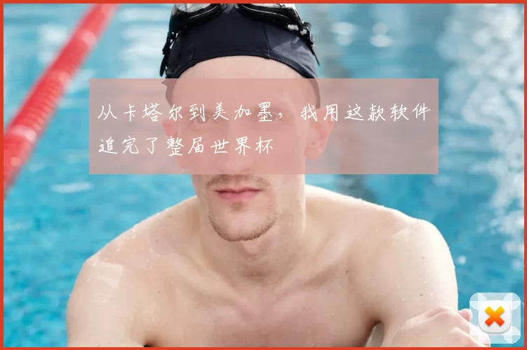 从卡塔尔到美加墨,我用这款软件追完了整届世界杯