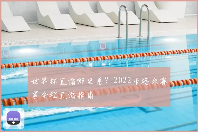 世界杯直播哪里看?2022卡塔尔赛事全程直播指南