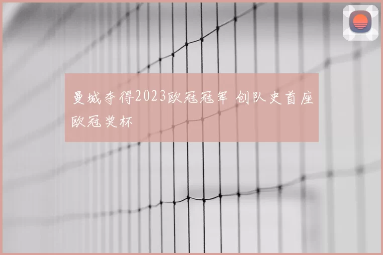 曼城夺得2023欧冠冠军 创队史首座欧冠奖杯