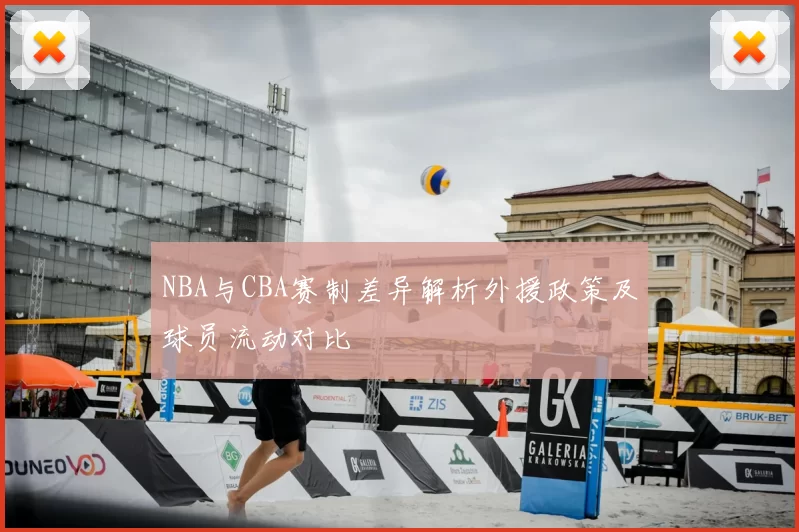 NBA与CBA赛制差异解析外援政策及球员流动对比
