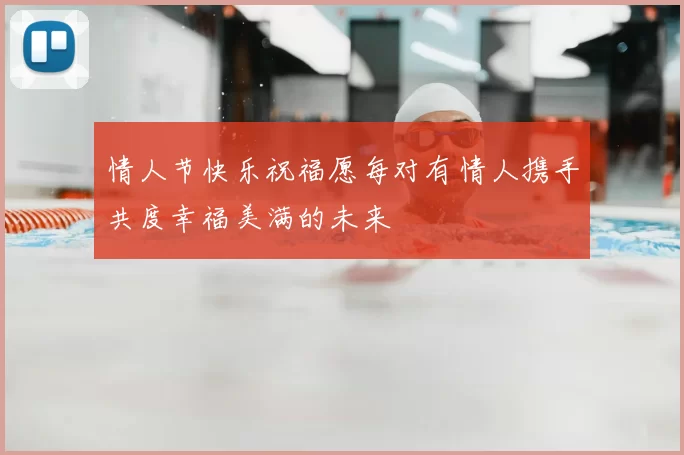 情人节快乐祝福愿每对有情人携手共度幸福美满的未来