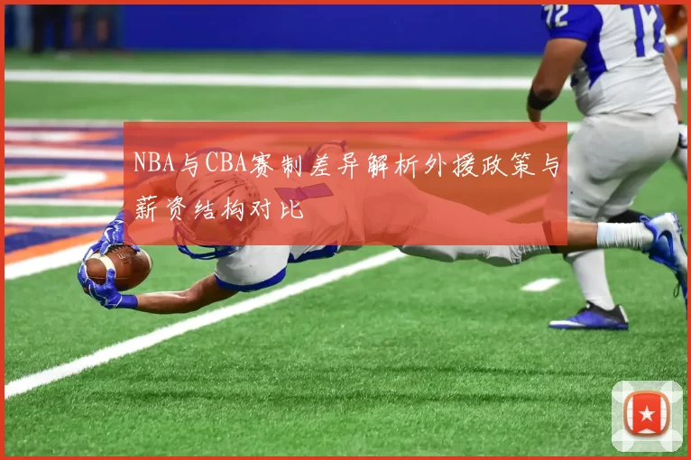 NBA与CBA赛制差异解析外援政策与薪资结构对比