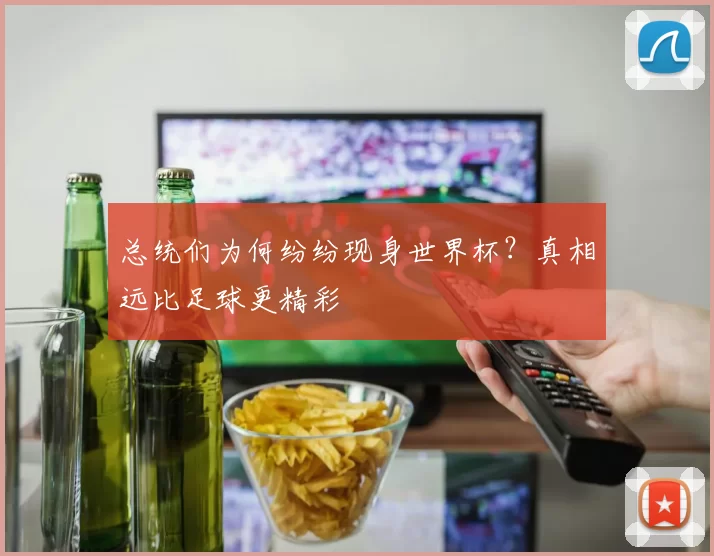 总统们为何纷纷现身世界杯？真相远比足球更精彩