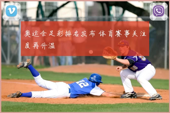 奥运会足彩排名发布 体育赛事关注度再升温