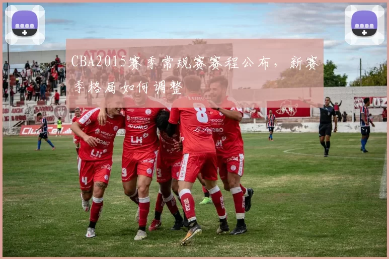 CBA2015赛季常规赛赛程公布,新赛季格局如何调整