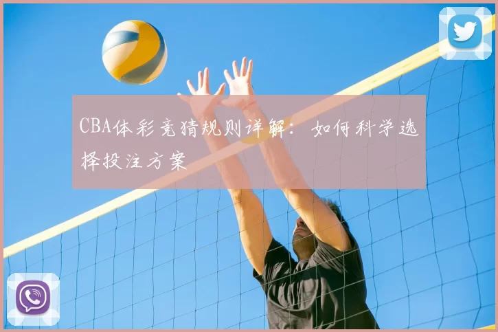 CBA体彩竞猜规则详解:如何科学选择投注方案