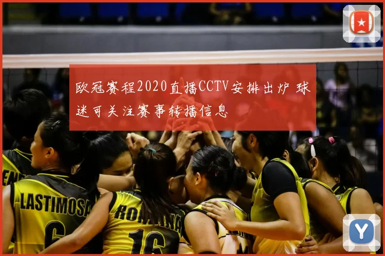 欧冠赛程2020直播CCTV安排出炉 球迷可关注赛事转播信息
