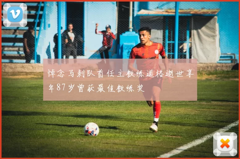 悼念马刺队首任主教练道格逝世享年87岁曾获最佳教练奖