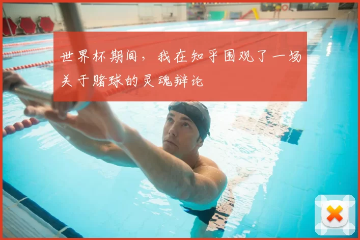 世界杯期间,我在知乎围观了一场关于赌球的灵魂辩论