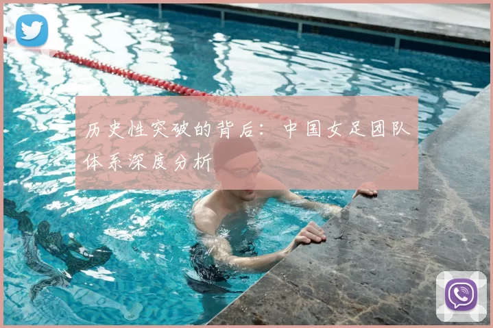 历史性突破的背后:中国女足团队体系深度分析
