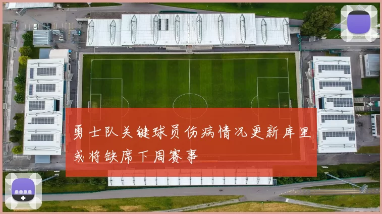 勇士队关键球员伤病情况更新库里或将缺席下周赛事