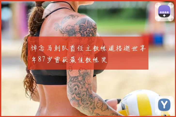 悼念马刺队首任主教练道格逝世享年87岁曾获最佳教练奖