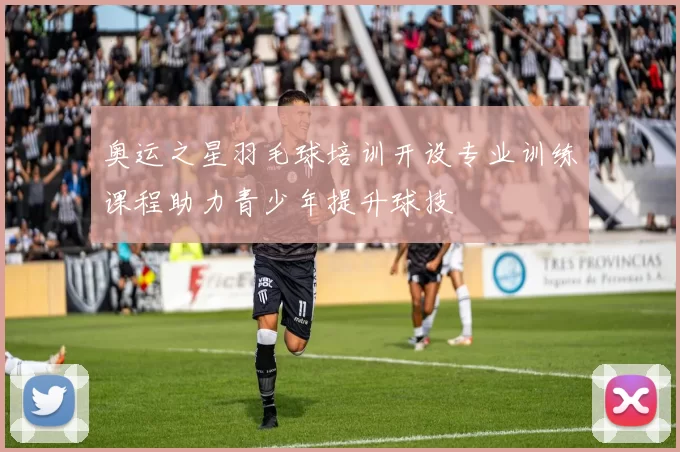 奥运之星羽毛球培训开设专业训练课程助力青少年提升球技