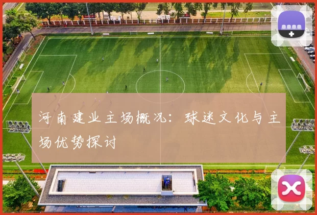 河南建业主场概况:球迷文化与主场优势探讨