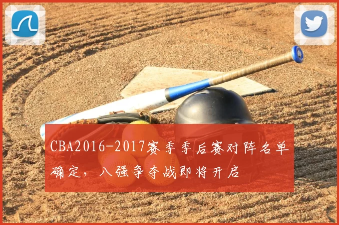 CBA2016-2017赛季季后赛对阵名单确定，八强争夺战即将开启