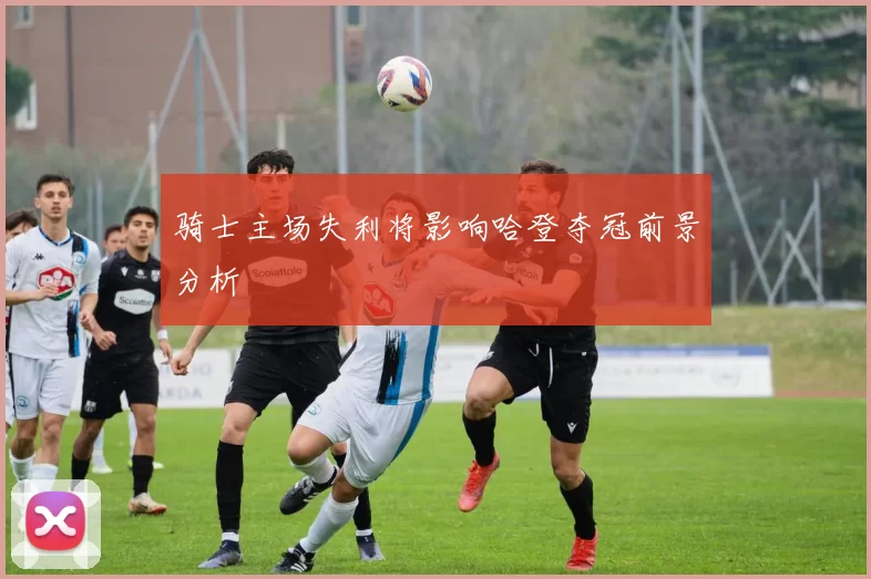 骑士主场失利将影响哈登夺冠前景分析