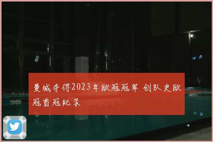 曼城夺得2023年欧冠冠军 创队史欧冠首冠纪录