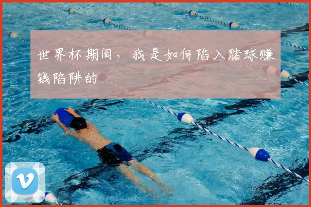 世界杯期间,我是如何陷入赌球赚钱陷阱的